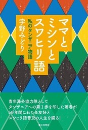 ママとミシンとスワヒリ語：私のタンザニア物語