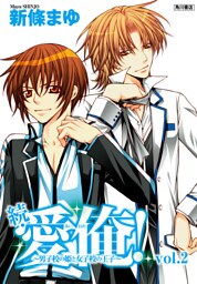 続・愛俺！～男子校の姫と女子校の王子～　Vol.2