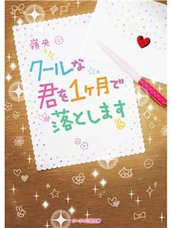 クールな君を１ヶ月で落とします