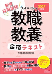 2027年度版 スイスイわかる 教職教養合格テキスト