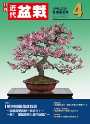 近代盆栽2025年4月号