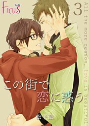 この街で恋に惑う 3
