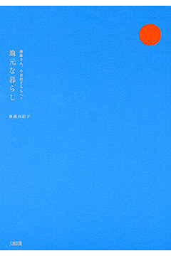 後藤さん、今日はどちらへ？ 地元な暮らし（大和出版）