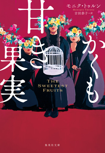 かくも甘き果実