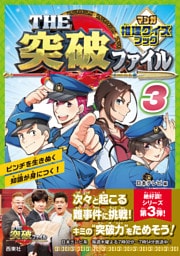 THE突破ファイル マンガ推理クイズブック３