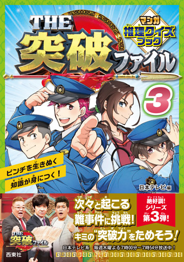 THE突破ファイル マンガ推理クイズブック３