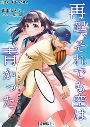 再起、それでも空は青かった～ヒキコモリ卒業も野球だった～【分冊版】 2