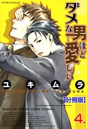 ダメな男ほど愛しい【分冊版】　4