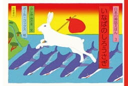 いなばのしろうさぎ