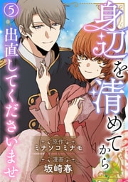 身辺を清めてから出直してくださいませ5