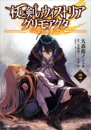 杖と剣のウィストリア２　グリモアクタ　—土の姫君—