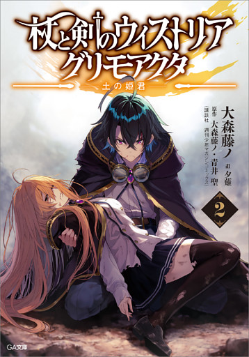 杖と剣のウィストリア２　グリモアクタ　—土の姫君—