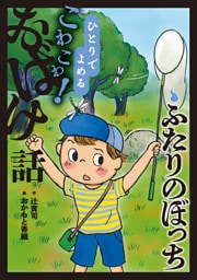 ふたりのぼっち
