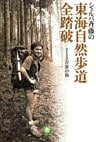 シェルパ斉藤の東海自然歩道全踏破(小学館文庫)