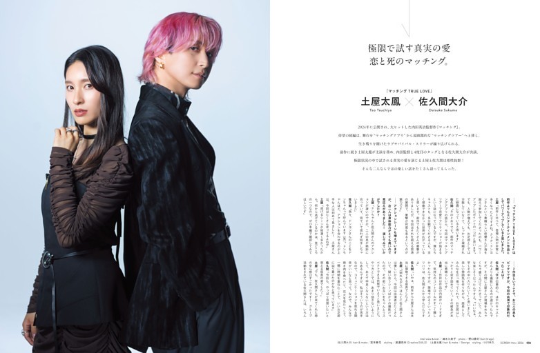■『マッチング TRUE LOVE』土屋太鳳×佐久間大介 SPインタビュー