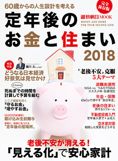 定年後のお金と住まい2018