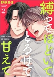 縛ってほどいてとろけて甘えて（分冊版）　【第2話】