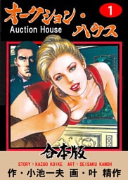 オークション・ハウス【合本版】　1