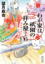 わが家は祇園の拝み屋さん６　花の知らせと小鈴の落雁