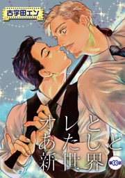 オレとあたしと新世界【単話】 33