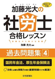 2017年版加藤光大の社労士合格レッスン過去問題集4