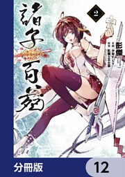 諸子百苑【分冊版】　12