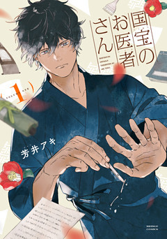 国宝のお医者さん