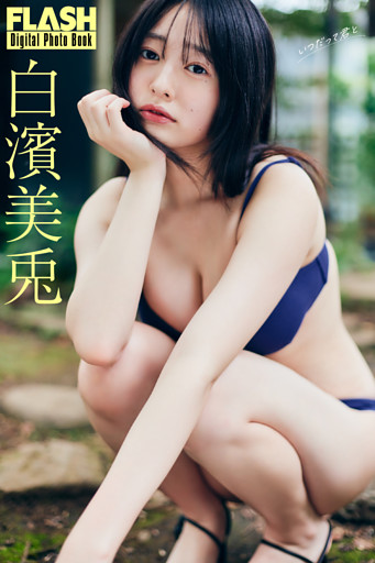 FLASHデジタル写真集　白濱美兎　いつだって君と