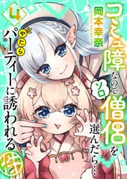 コミュ障なのでソロ僧侶を選んだら…やたらパーティーに誘われる件（４）