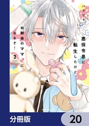 悪役令息に転生したけど幼馴染のママ♂になるぞ！【分冊版】　20