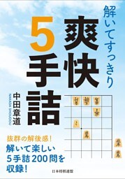 解いてすっきり　爽快５手詰