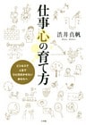 仕事心の育て方　ビジネスで人生で　ひと花咲かせたい　あなたへ