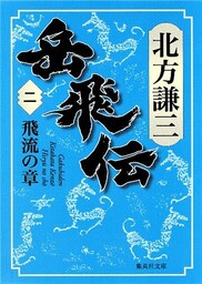 岳飛伝　二　飛流の章