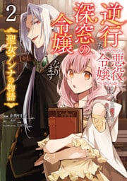 逆行した悪役令嬢は、なぜか魔力を失ったので深窓の令嬢になります  聖女アンナの物語2