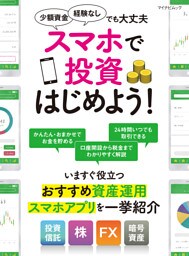 スマホで投資はじめよう！