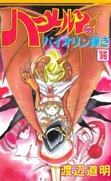 ハーメルンのバイオリン弾き 15巻