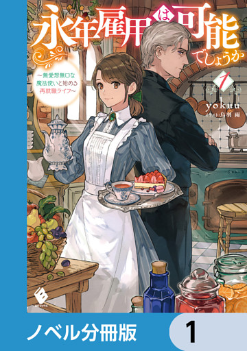 永年雇用は可能でしょうか　～無愛想無口な魔法使いと始める再就職ライフ～【ノベル分冊版】
