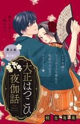 大正はつこひ夜伽話　分冊版（３）