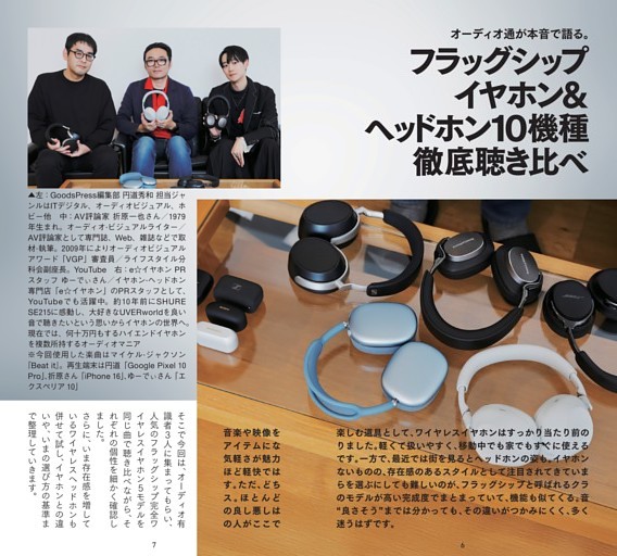 オーディオ通が本音で語る。フラッグシップイヤホン＆ヘッドホン10機種徹底聴き比べ