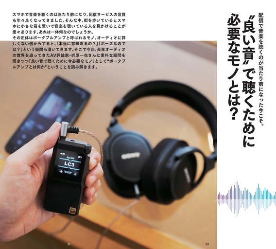 配信で音楽を聴くのが当たり前になった今こそ。“良い音”で聴くために必要なモノとは？