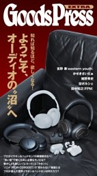 GoodsPress EX　深いぞ、オーディオの沼