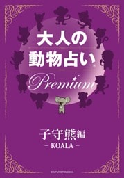 大人の動物占い　Ｐｒｅｍｉｕｍ【分冊版　子守熊】