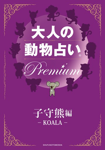 大人の動物占い　Ｐｒｅｍｉｕｍ【分冊版　子守熊】