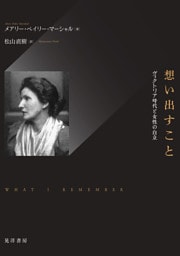 想い出すこと――ヴィクトリア時代と女性の自立――
