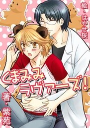 くまみみラヴァーズ！