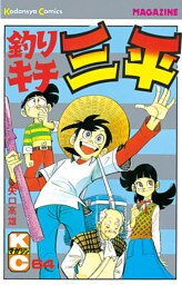 釣りキチ三平（６４）