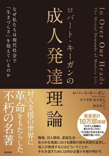 ロバート・キーガンの成人発達理論――なぜ私たちは現代社会で「生きづらさ」を抱えているのか