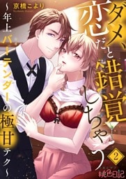 ダメ、恋だと錯覚しちゃう～年上バーテンダーの極甘テク～ 2