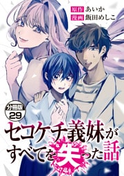 セコケチ義妹がすべてを失った話　分冊版（２９）