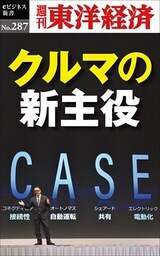クルマの新主役―週刊東洋経済eビジネス新書No.287